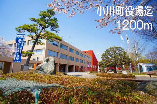 役所　小川町役場（役所）まで1200m