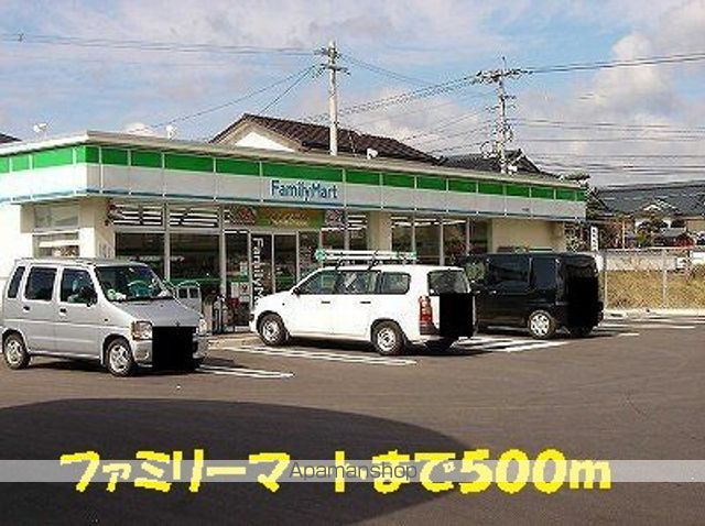 コンビニ　ファミリーマート（コンビニ）まで500m