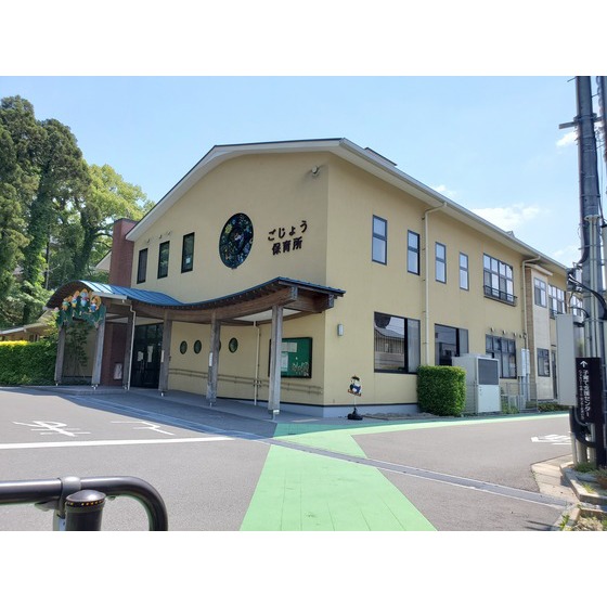 幼稚園・保育園　太宰府市立ごじょう保育所（幼稚園・保育園）まで638m