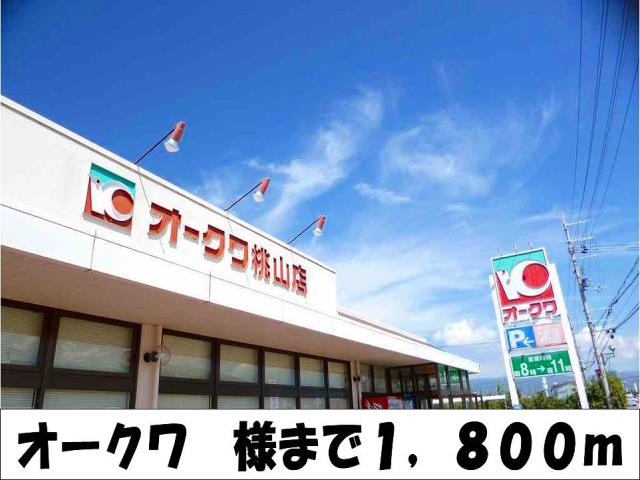 スーパー　オークワ　様（スーパー）まで1800m
