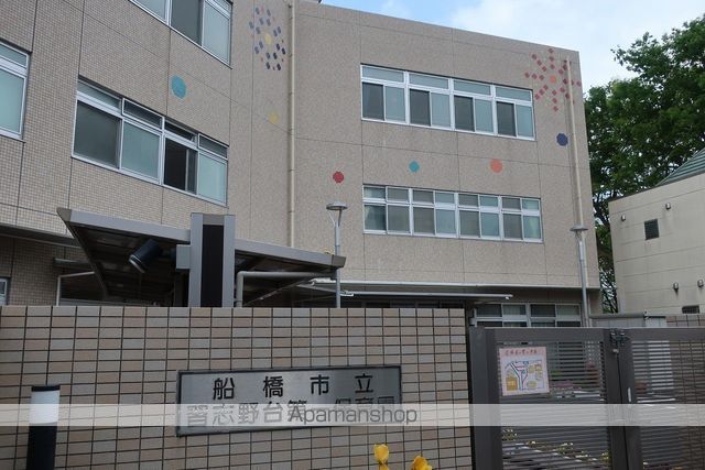 幼稚園・保育園　船橋市立習志野台第一保育園（幼稚園・保育園）まで755m