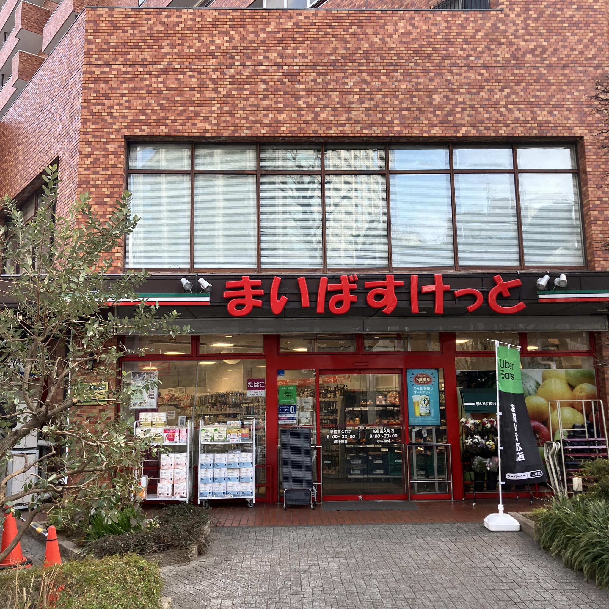 スーパー　まいばすけっと新宿富久町店（スーパー）まで231m