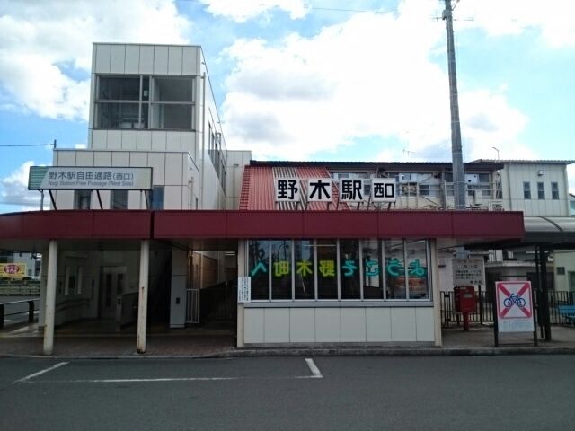 その他　野木駅（その他）まで300m