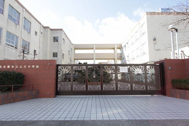 中学校　名古屋市立山王中学校（中学校）まで248m