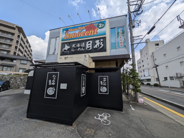 飲食店　北海道らーめん 月形（飲食店）まで1407m