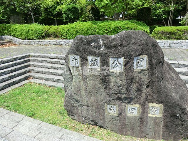 公園　赤坂地区公園（公園）まで1240m