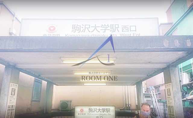 その他　駒沢大学駅（その他）まで1055m