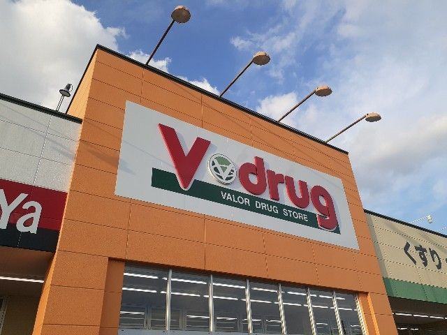 ドラックストア　V・drug春日井宮町店（ドラッグストア）まで550m