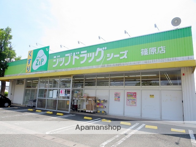 ドラックストア　ファミリードラッグシーズ篠原店（ドラッグストア）まで211m