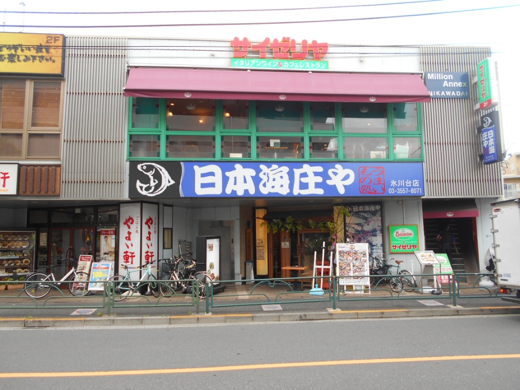 その他　日本海庄や氷川台店（その他）まで124m