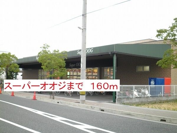 スーパー　スーパーオオジ（スーパー）まで160m
