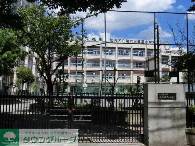 小学校　第６日暮里小学校（小学校）まで236m