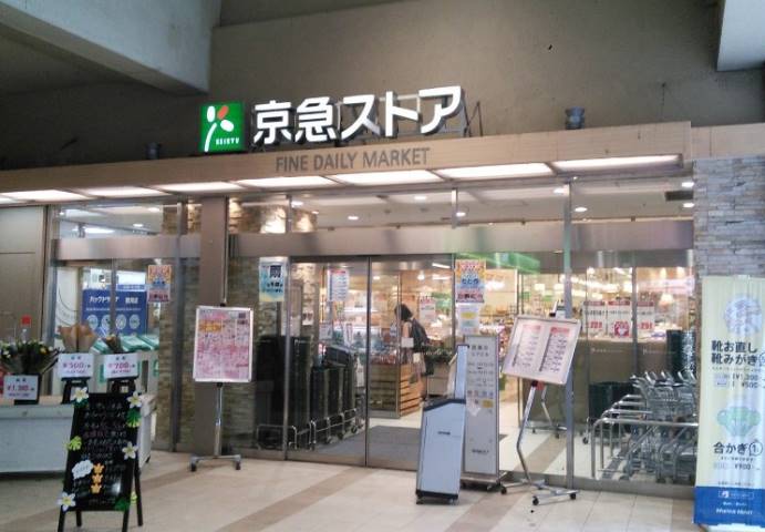 スーパー　（株）京急ストア／鶴見西店（スーパー）まで718m