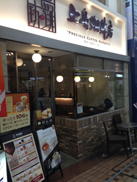 飲食店　上島珈琲店武蔵小山店（飲食店）まで309m