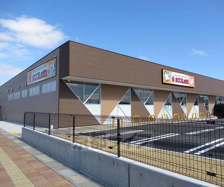 スーパー　サンフレッシュ　狛田店（スーパー）まで472m