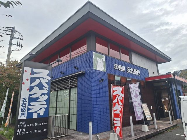飲食店　洋麺屋五右衛門　八王子堀之内店（飲食店）まで519m