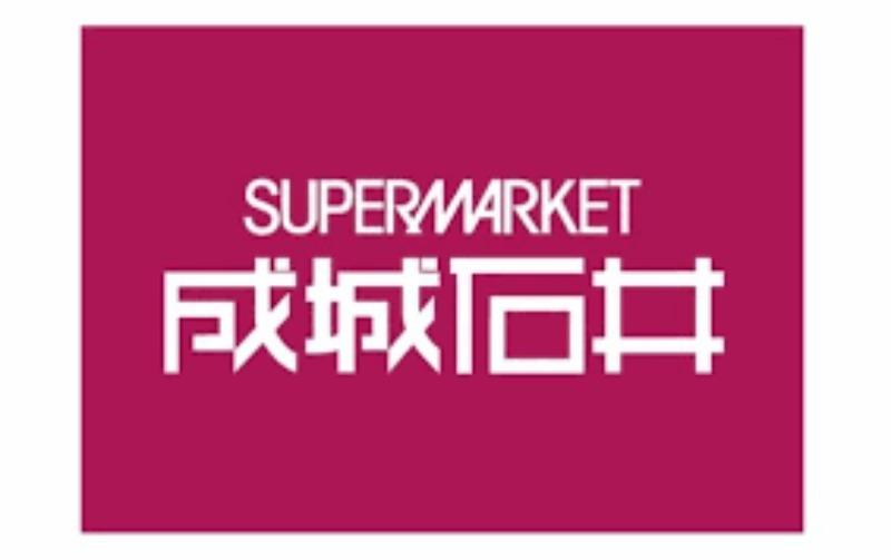 スーパー　成城石井 地下鉄新大阪店（スーパー）まで1079m