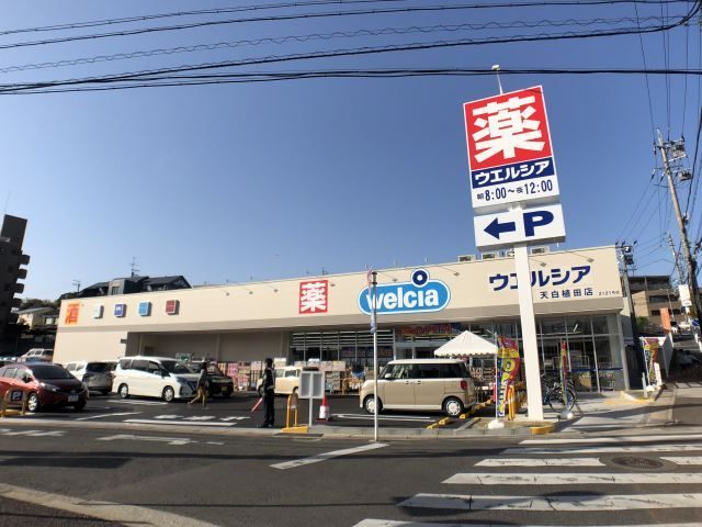 ドラックストア　ウェルシア（ドラッグストア）まで130m