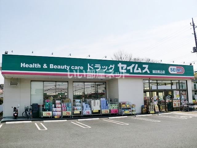 ドラックストア　ドラッグセイムス蓮田馬込店（ドラッグストア）まで456m
