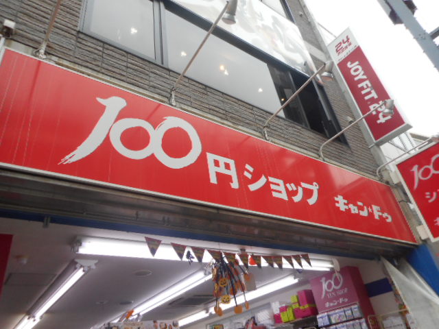 その他　キャンドゥ 戸越銀座2号館（その他）まで604m