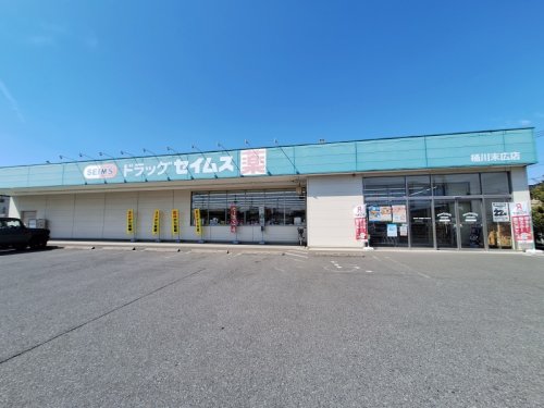 ドラックストア　ドラッグセイムス 桶川末広店（ドラッグストア）まで805m