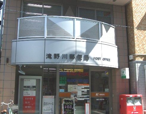 郵便局　滝野川郵便局（郵便局）まで223m