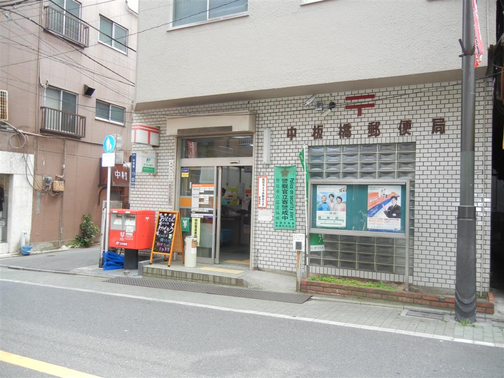 郵便局　中板橋郵便局（郵便局）まで1614m