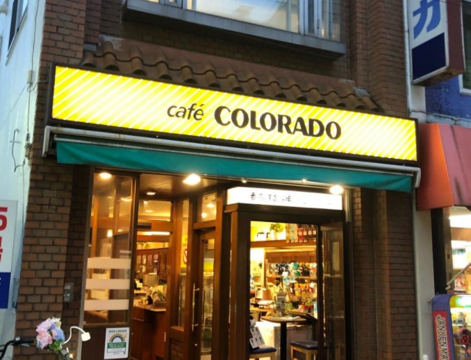 飲食店　カフェ コロラド 池上店（飲食店）まで1549m