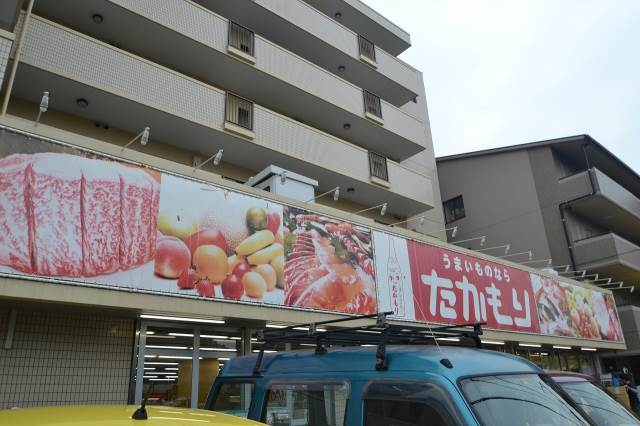 スーパー　たかもり西旭店（スーパー）まで814m