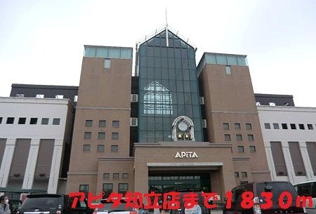 ショッピングセンター　アピタ知立店（ショッピングセンター）まで1830m