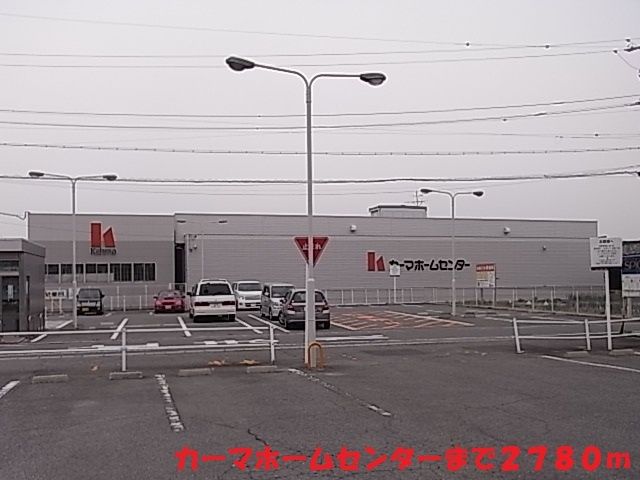 ホームセンター　カーマ（ホームセンター）まで2780m
