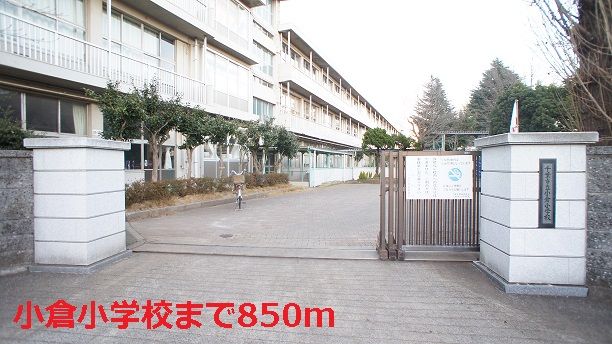 小学校　小倉小学校（小学校）まで850m