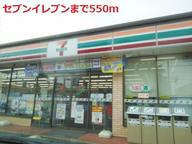 コンビニ　セブンイレブン（コンビニ）まで550m