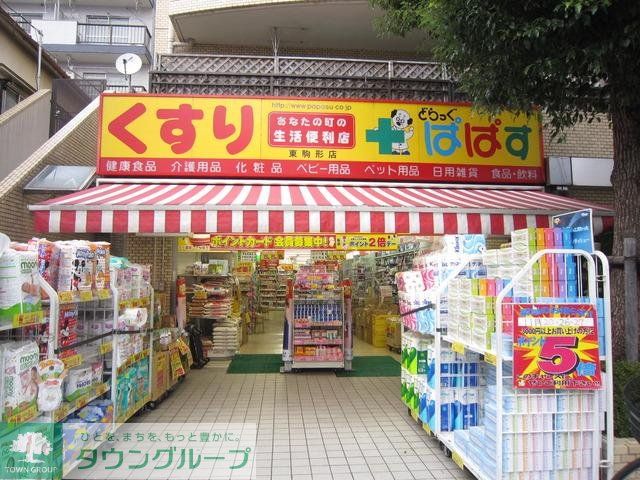 ドラックストア　どらっぐぱぱす東駒形店（ドラッグストア）まで362m