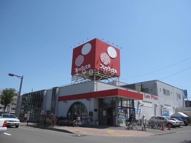 スーパー　フレッティ琴似店（スーパー）まで530m