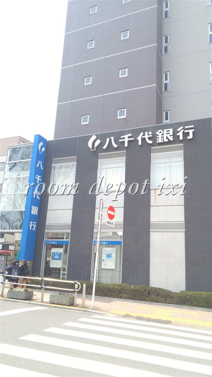 銀行　八千代銀行 板橋支店（銀行）まで1414m