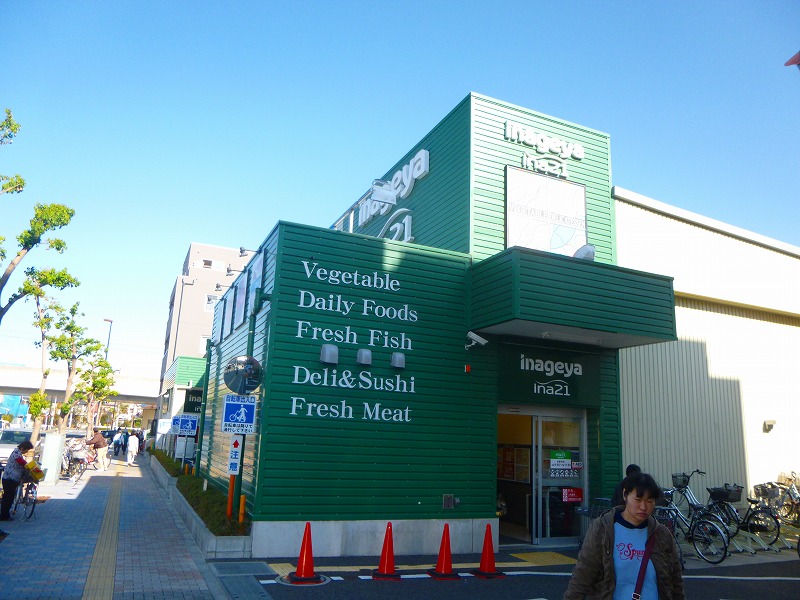 スーパー　いなげや（スーパー）まで186m