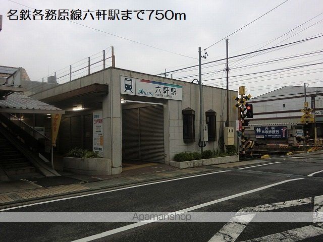 その他　名鉄各務原線六軒駅（その他）まで750m