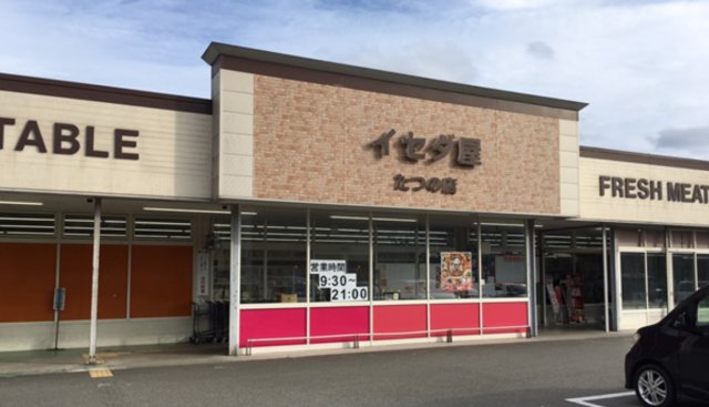 スーパー　イセダ屋　たつの店（スーパー）まで283m