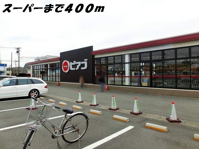 スーパー　ピアゴ（スーパー）まで400m