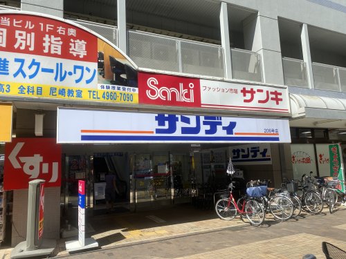 スーパー　サンディ 尼崎潮江店（スーパー）まで521m