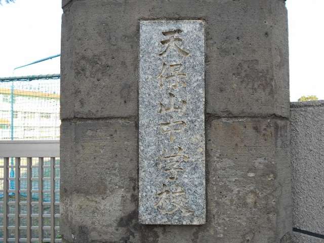 中学校　天保山中学校購買部（中学校）まで1049m