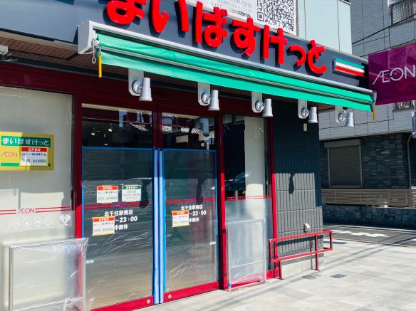 スーパー　まいばすけっと北千住駅南店（スーパー）まで722m