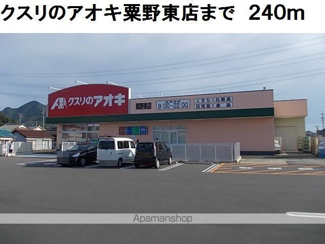 ドラックストア　クスリのアオキ粟野東店（ドラッグストア）まで240m
