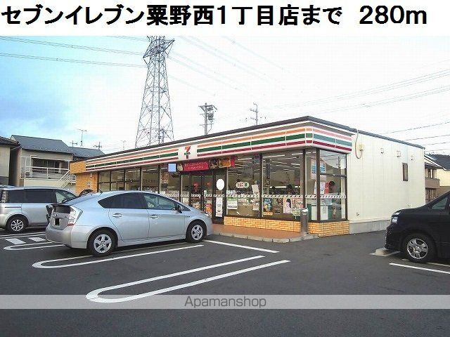 コンビニ　セブンイレブン粟野西１丁目店（コンビニ）まで280m