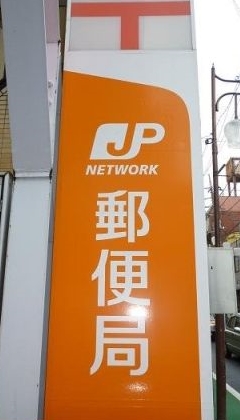 郵便局　大田西糀谷二郵便局（郵便局）まで284m