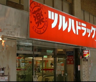 ドラックストア　ツルハドラッグ東蒲田店（ドラッグストア）まで852m