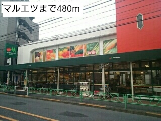 スーパー　マルエツ（スーパー）まで480m