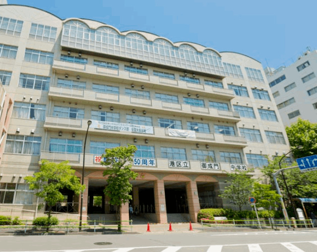 中学校　港区立御成門中学校（中学校）まで950m