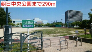 公園　朝日中央公園（公園）まで290m